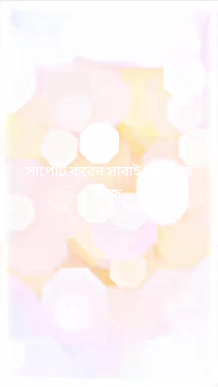 @সাপোর্ট করলে সাপোর্ট করবে