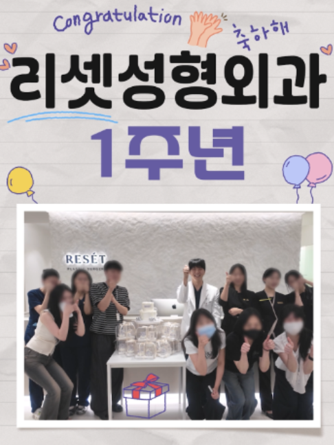 @리셋성형외과