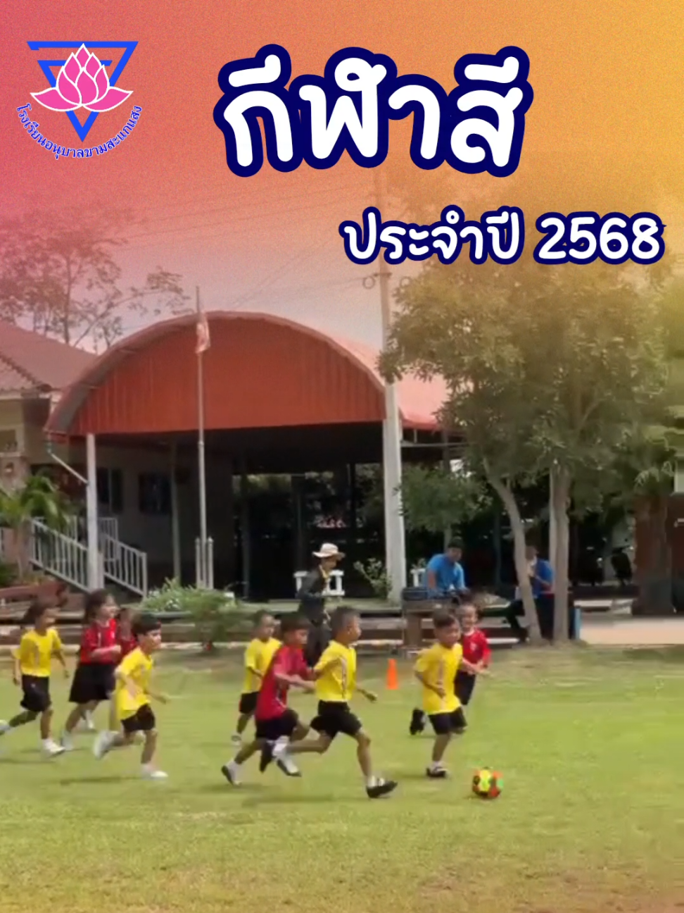 @โรงเรียน อนุบาลขามสะแกแสง