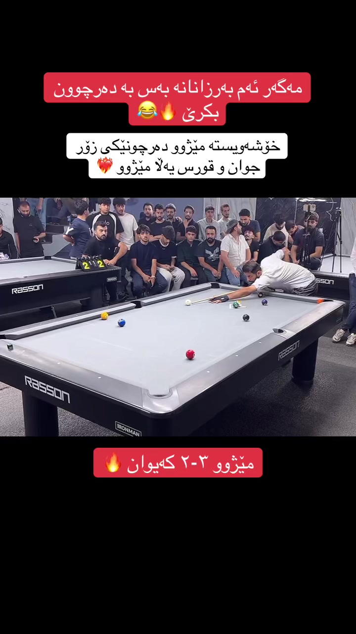 @هەواڵەکانی بلیارد🎱