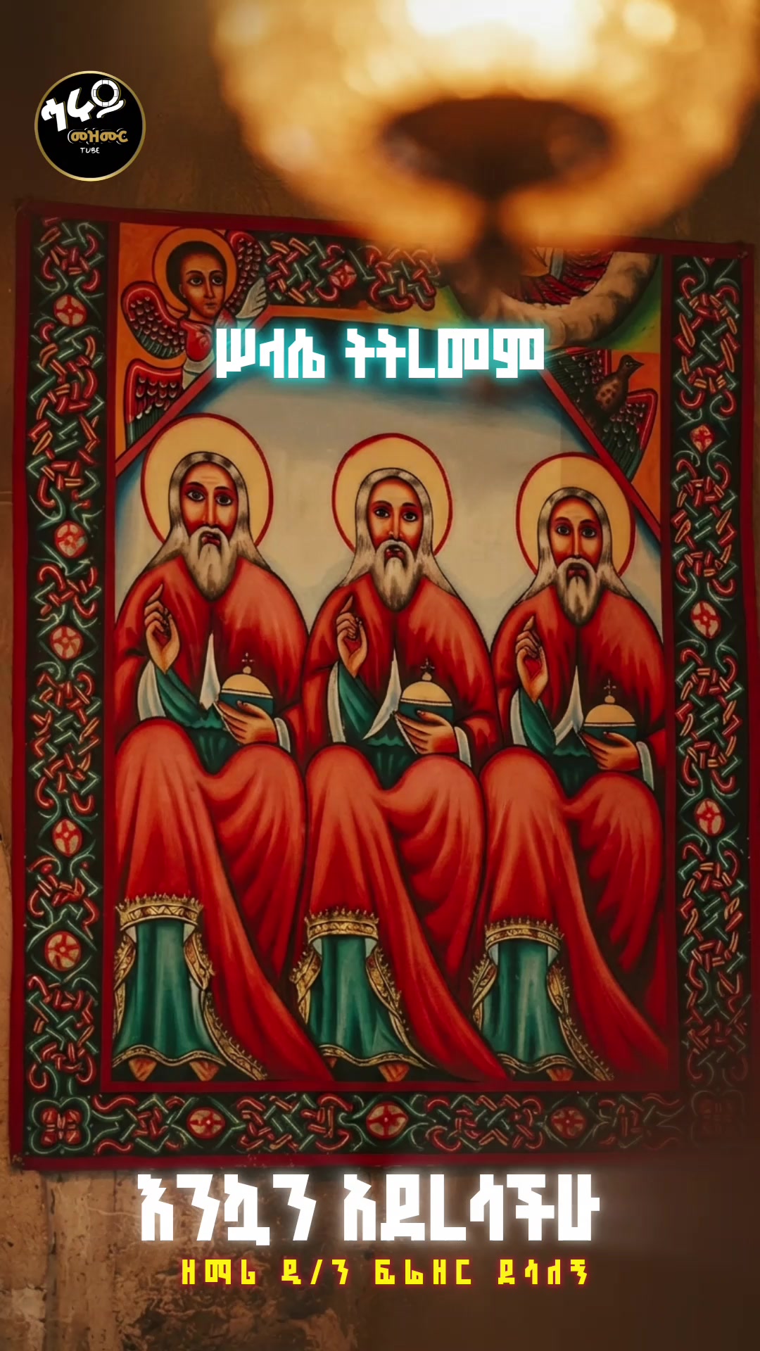 @ኅሩይ_Official Mezmur Tube