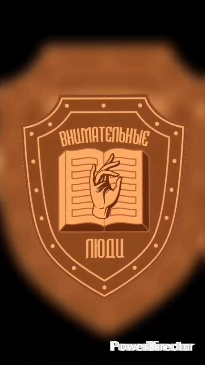 @Внимательные Люди