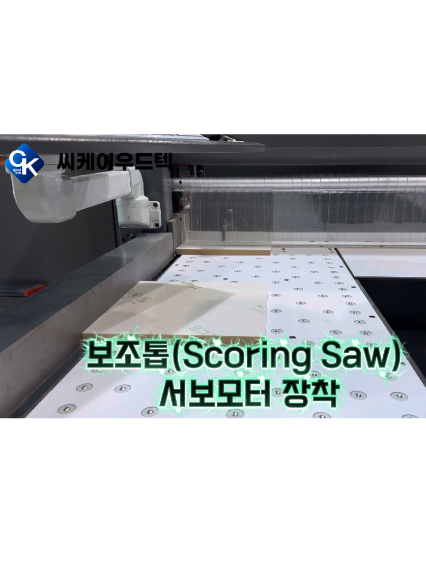 @씨케이우드텍 / 엣지밴딩기 전문기업