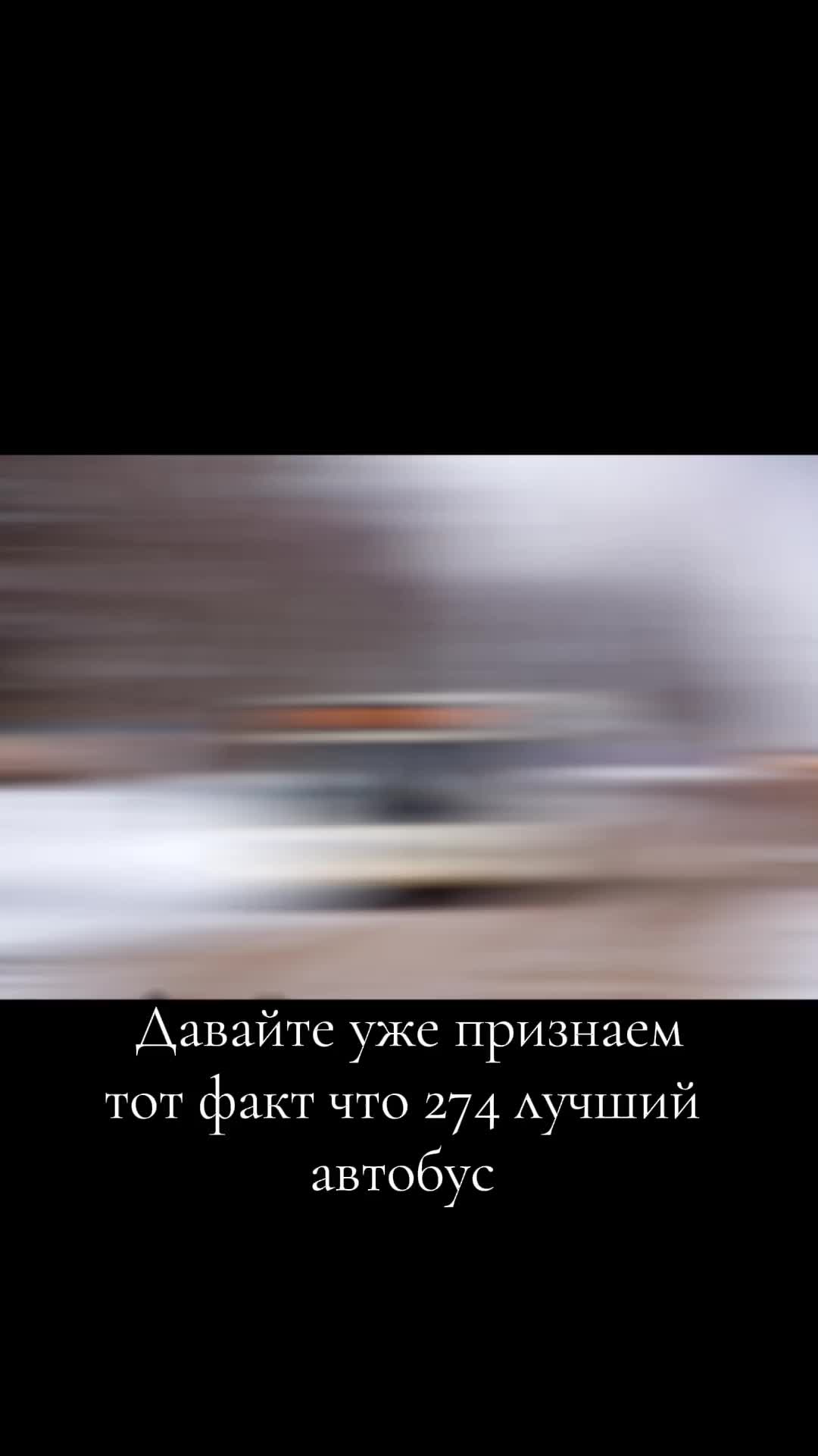 @274 автобус ван лав💓