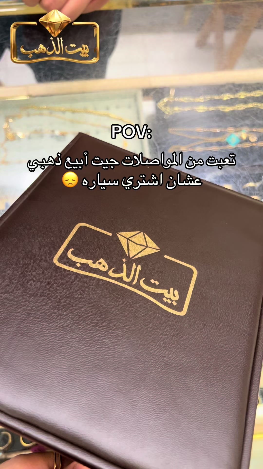 @بيت الذهب