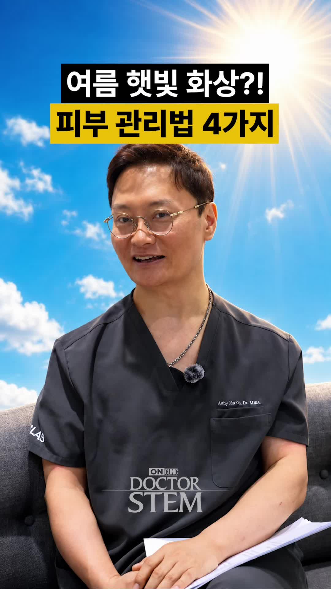 @닥터 스템 오승민 | 오앤의원 대표원장
