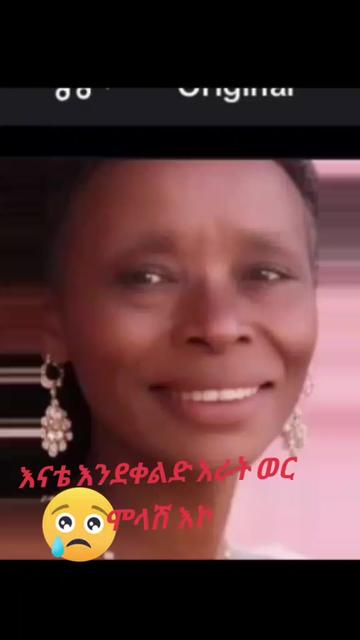@2018አችን ያጣውበት እናቴ አለሜ🥺🥺⚡️🦋