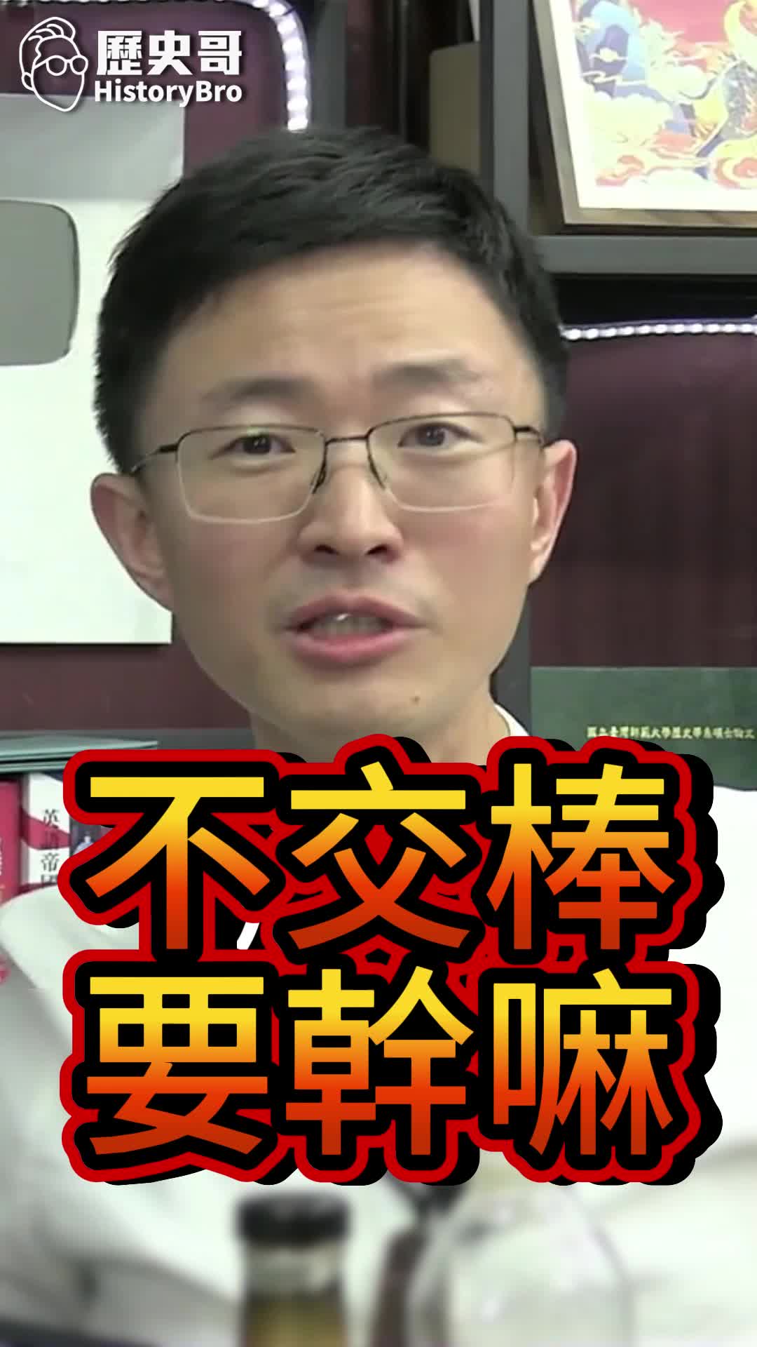 @歷史哥Historybro