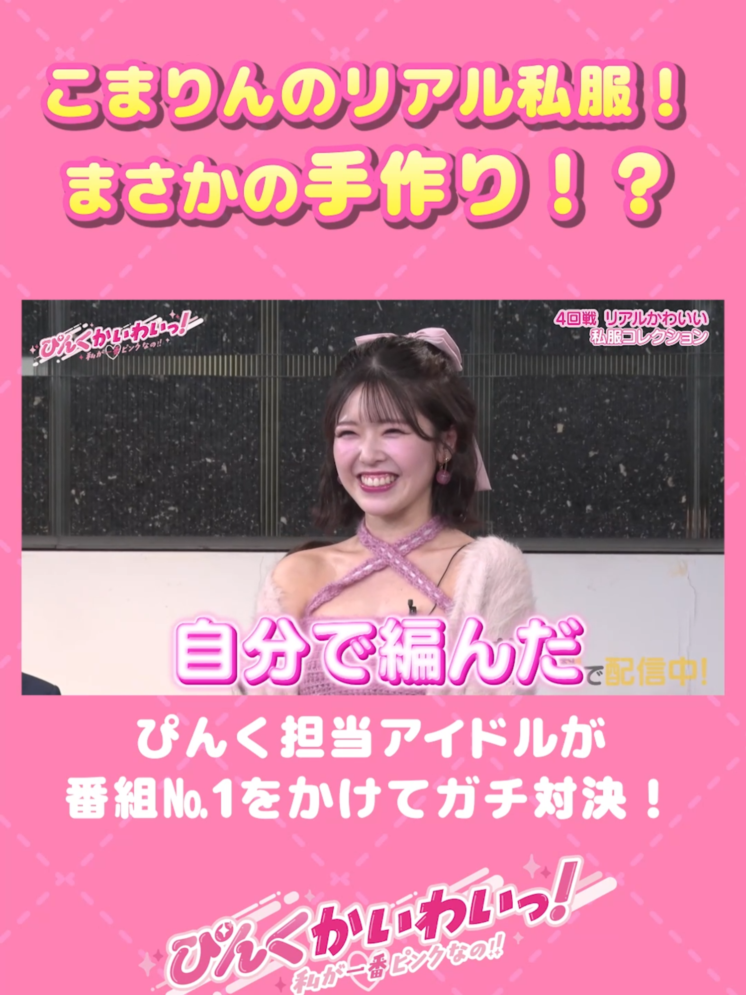 @【公式】ぴんくかいわいっ!