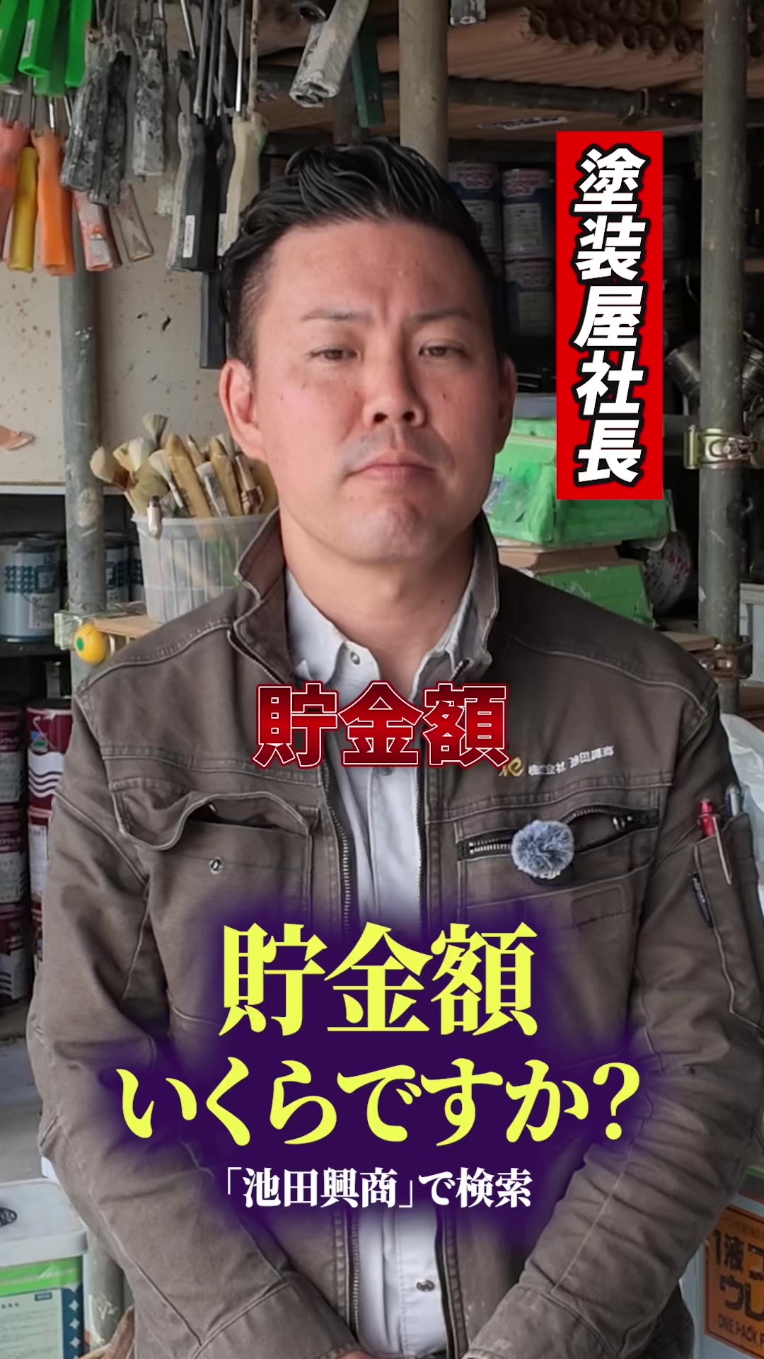 @日本１昇級しやすい塗装屋【池田興商】