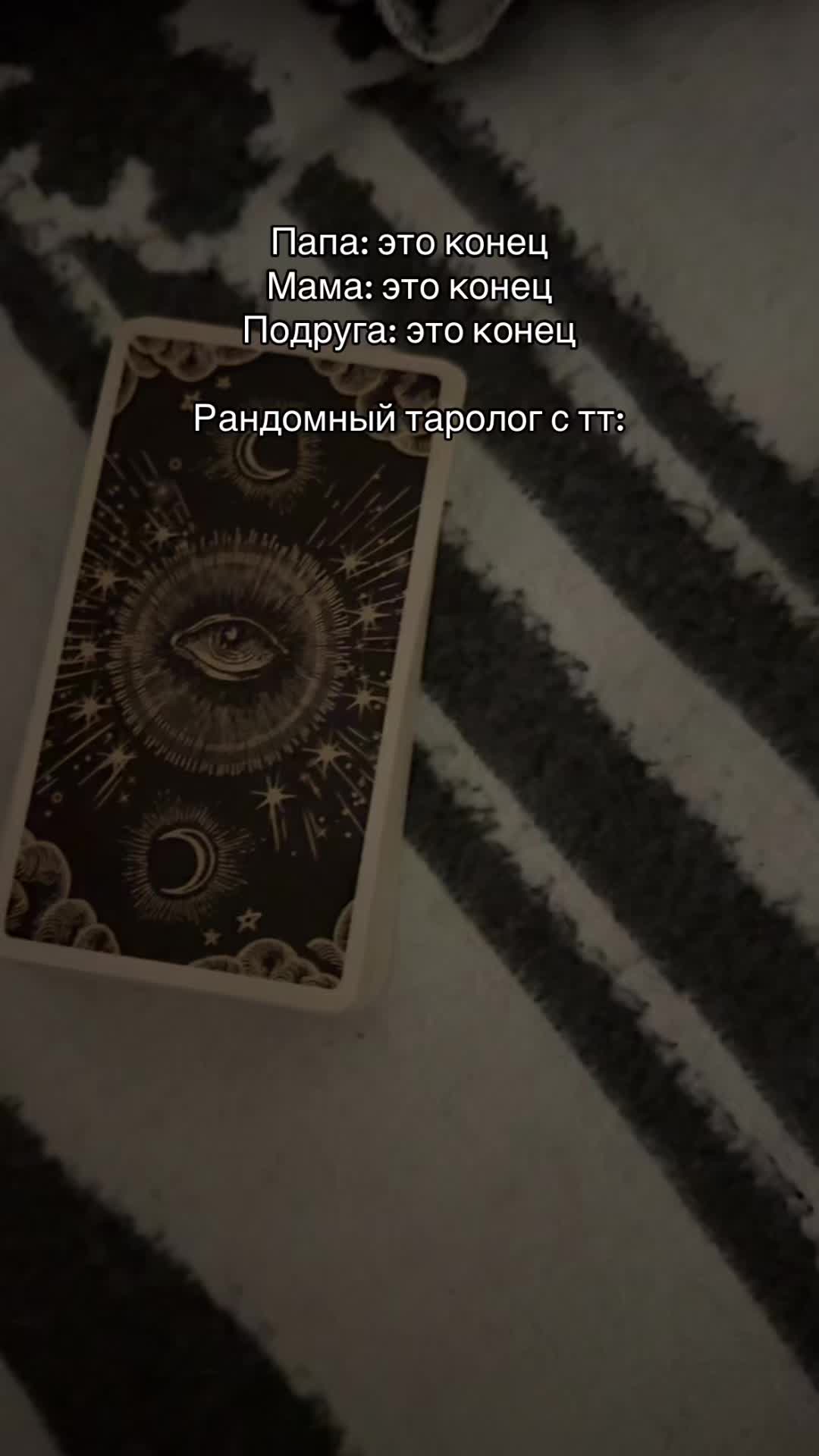 @Анна Таролог🤍