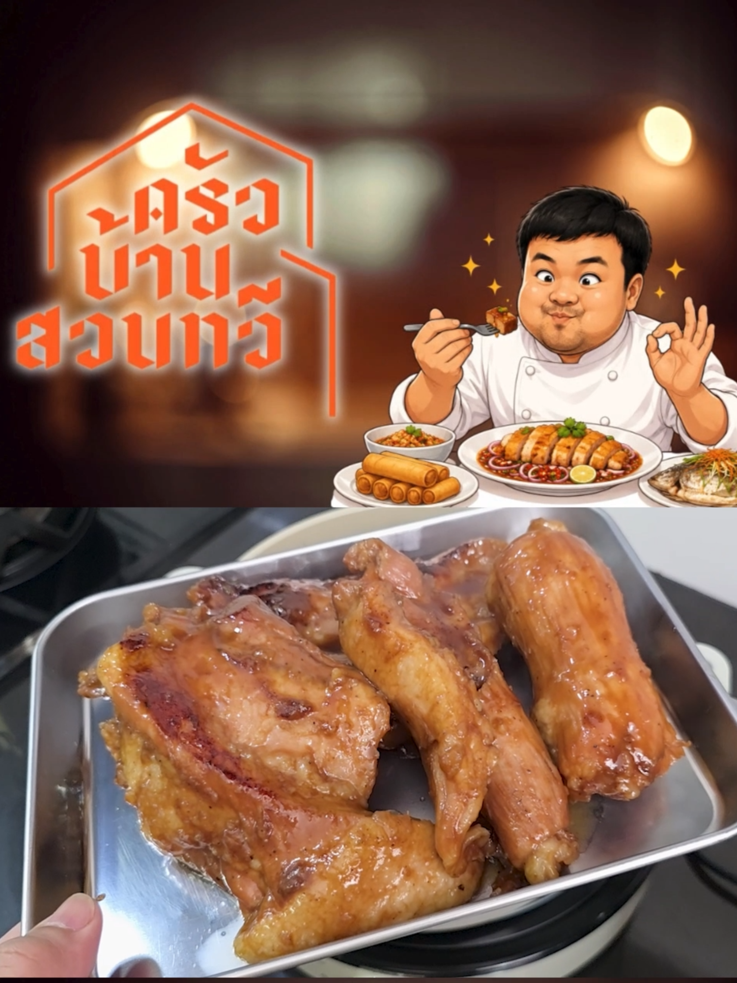 @เชฟไปทร์ ครัวบ้านสวนทวี