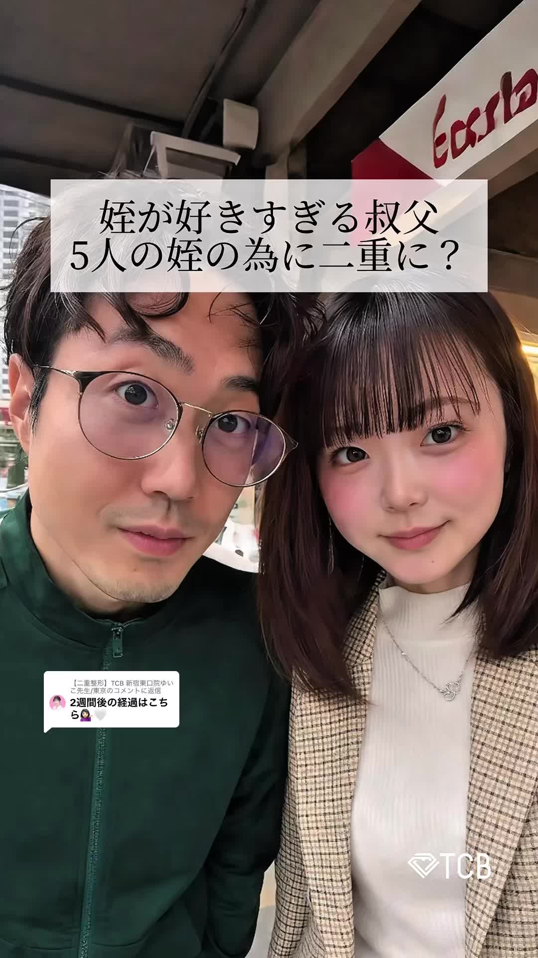 @【二重整形】TCB 新宿東口院ゆいこ先生/東京