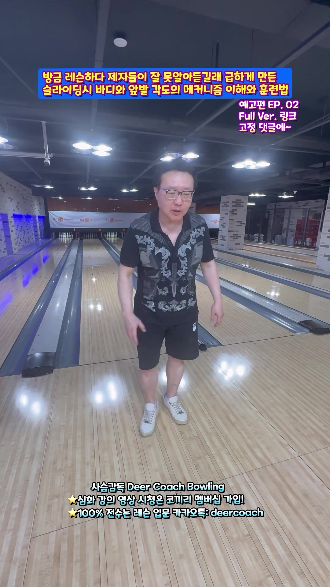 @사슴감독 deer coach bowling
