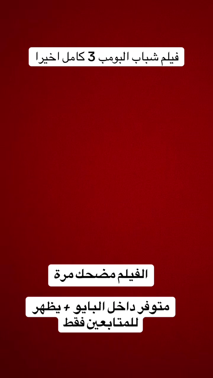@فيلم شباب البومب 3 العيد كامل