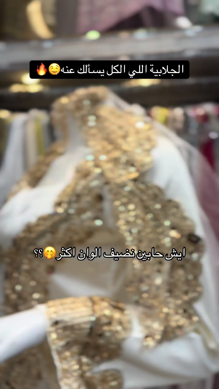@الرداء الشرقي للجلابيات💜🛍️