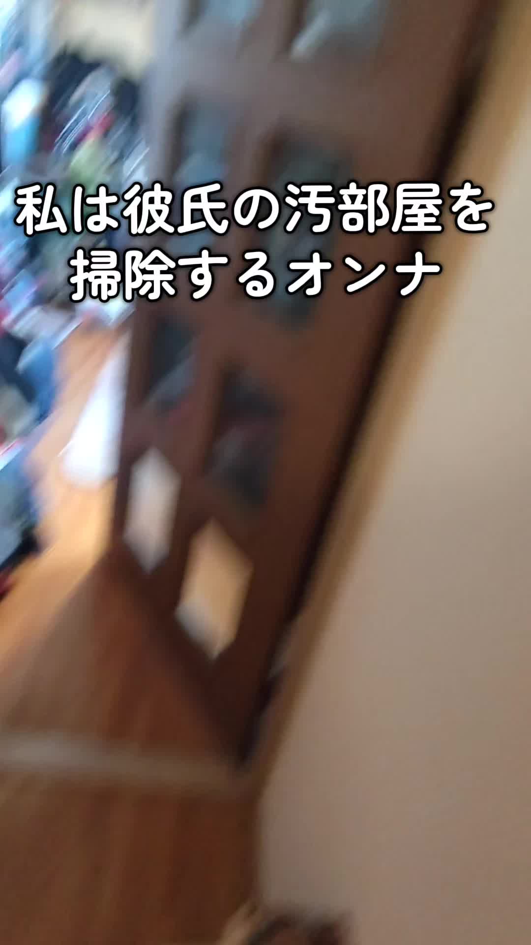 @彼氏の汚部屋と戦うエリちゃん