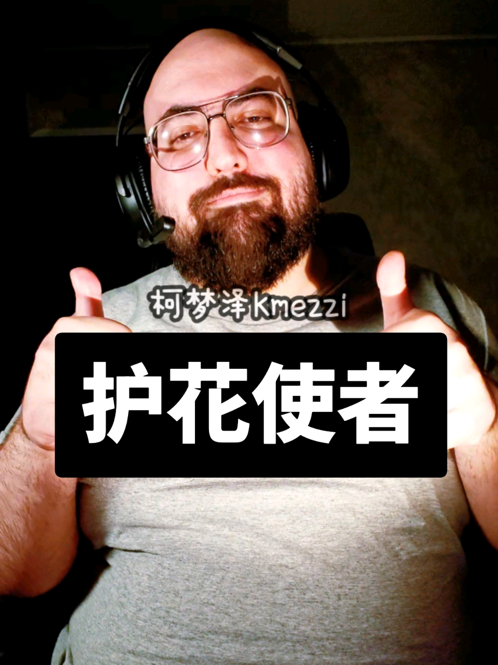 @柯梦泽