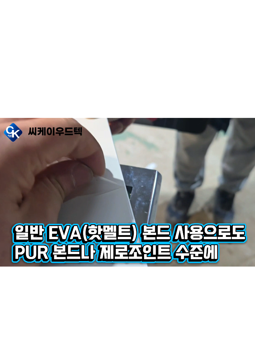 @씨케이우드텍 / 엣지밴딩기 전문기업
