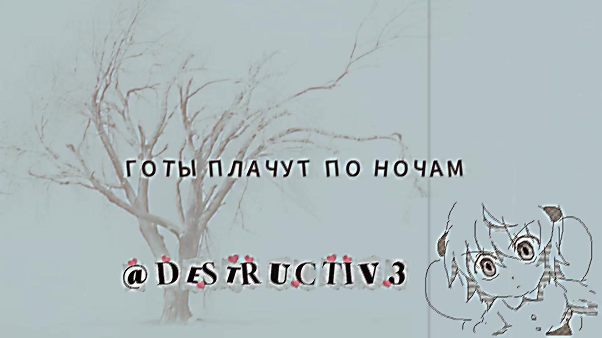 @ТГК @destructiv3