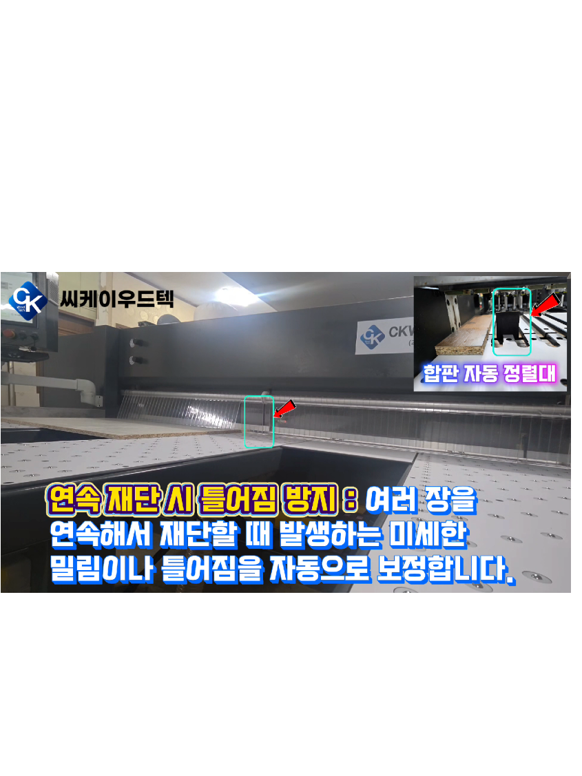 @씨케이우드텍 / 엣지밴딩기 전문기업