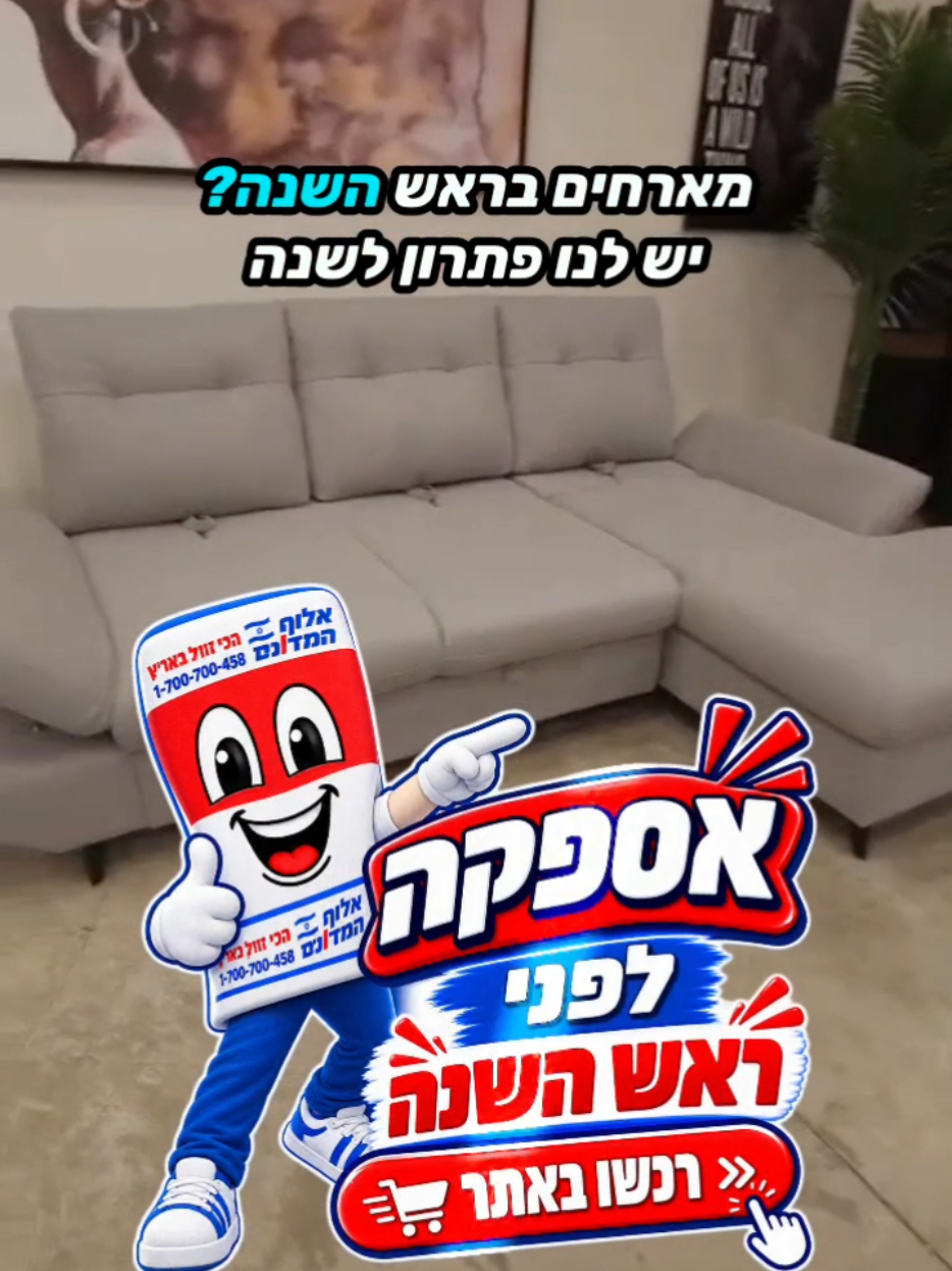 @אלוף המזרונים