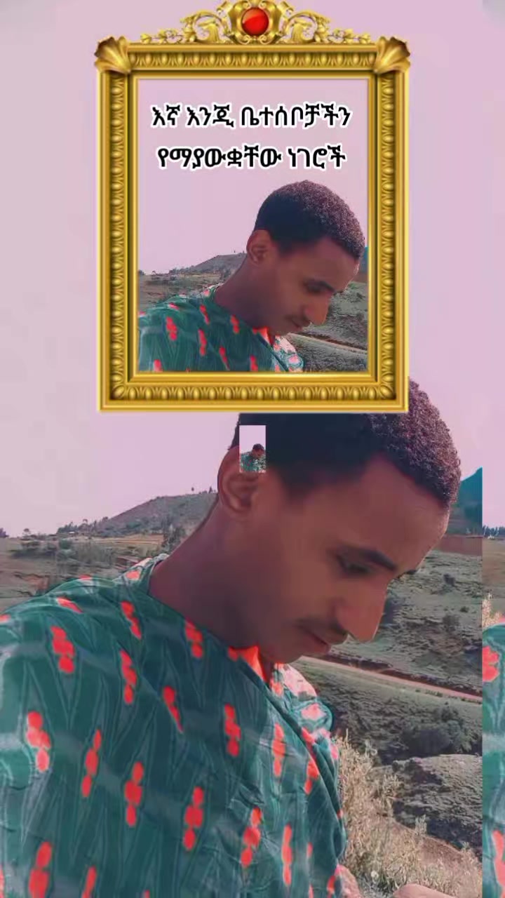 @ለምወዳት ልጅ ታማኚ ሁን