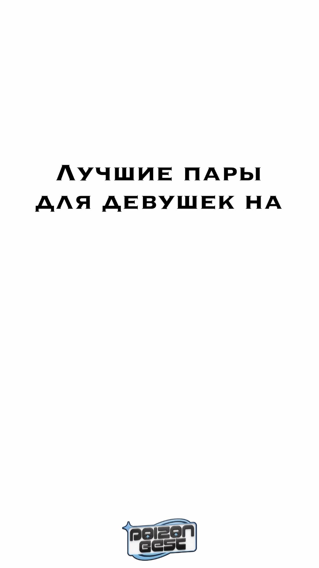 @(PB) POIZON Best