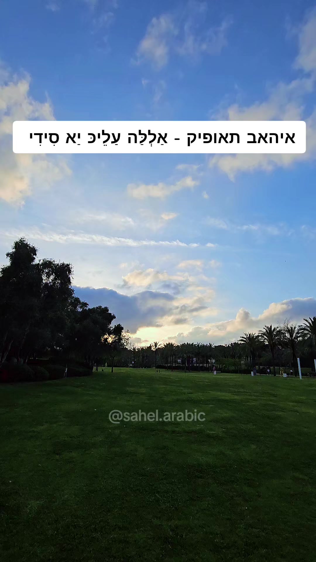 @סהל - לימוד ערבית בקלות
