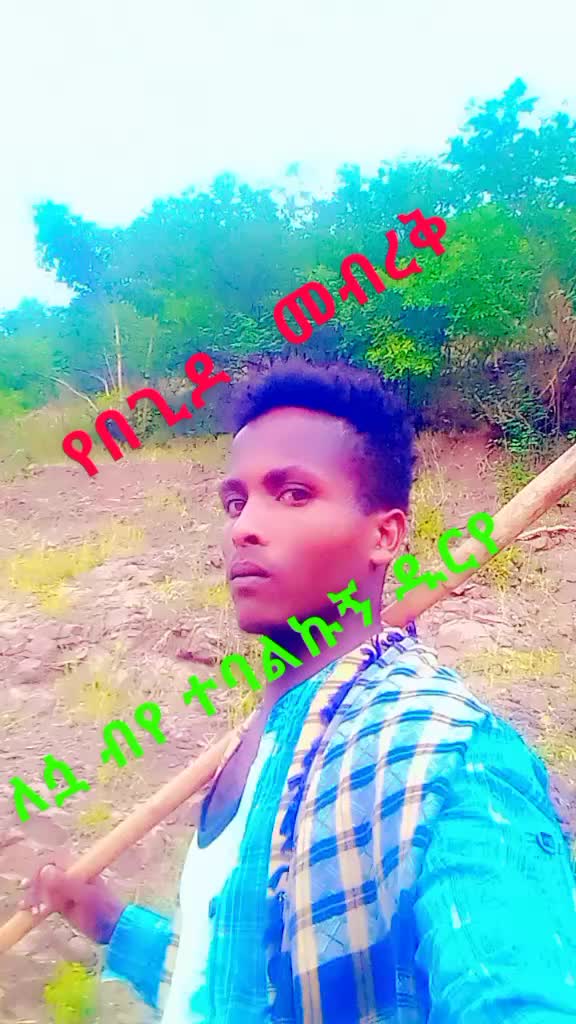 @አሠረኛዉ6168