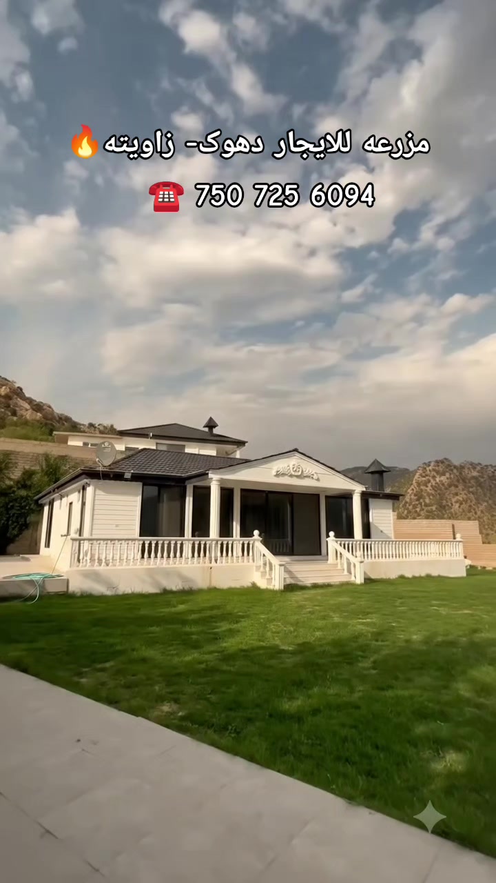 @مزرعة الأحلام في دهوك