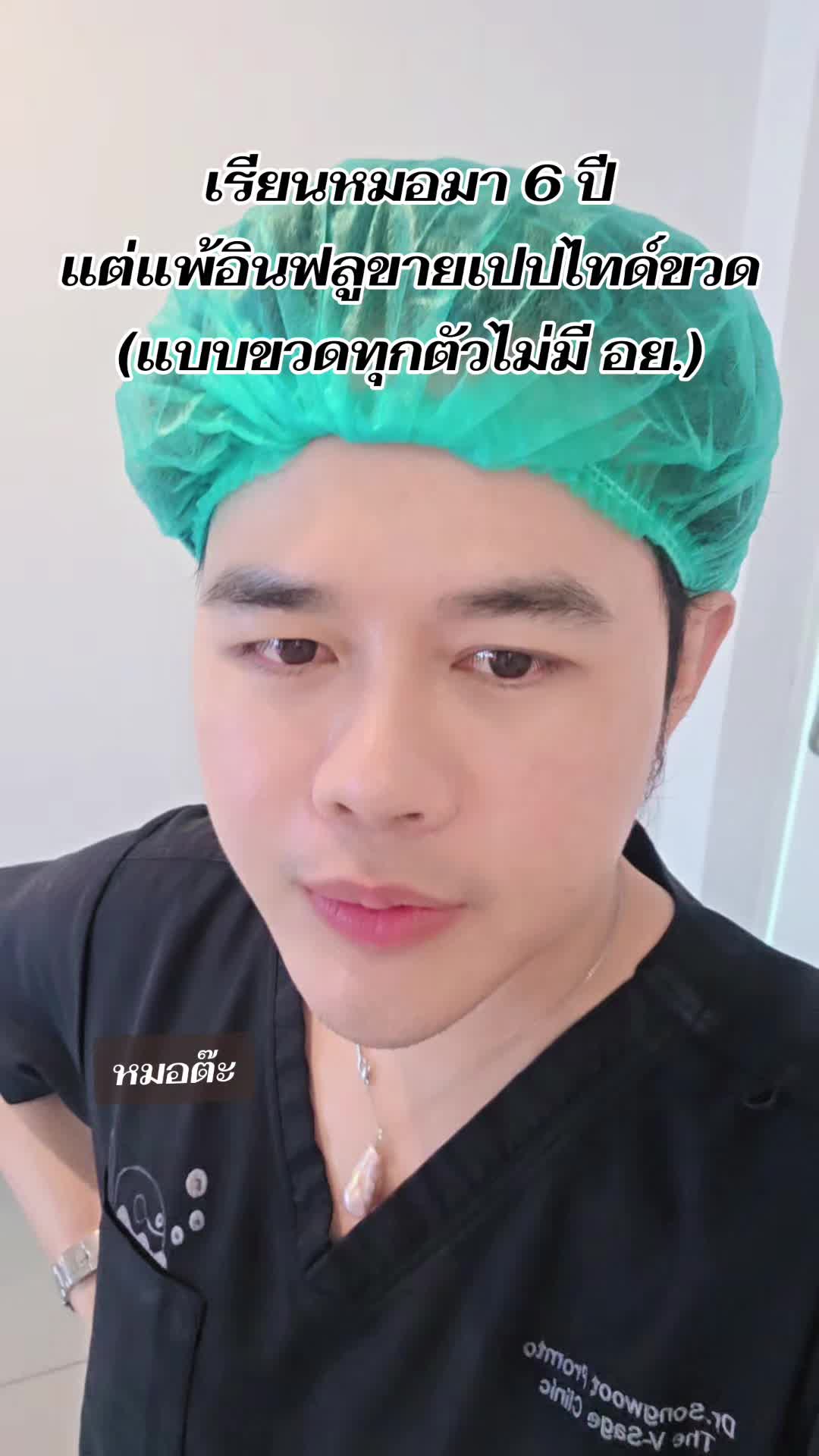 @หมอต๊ะ The V-Sage Clinic
