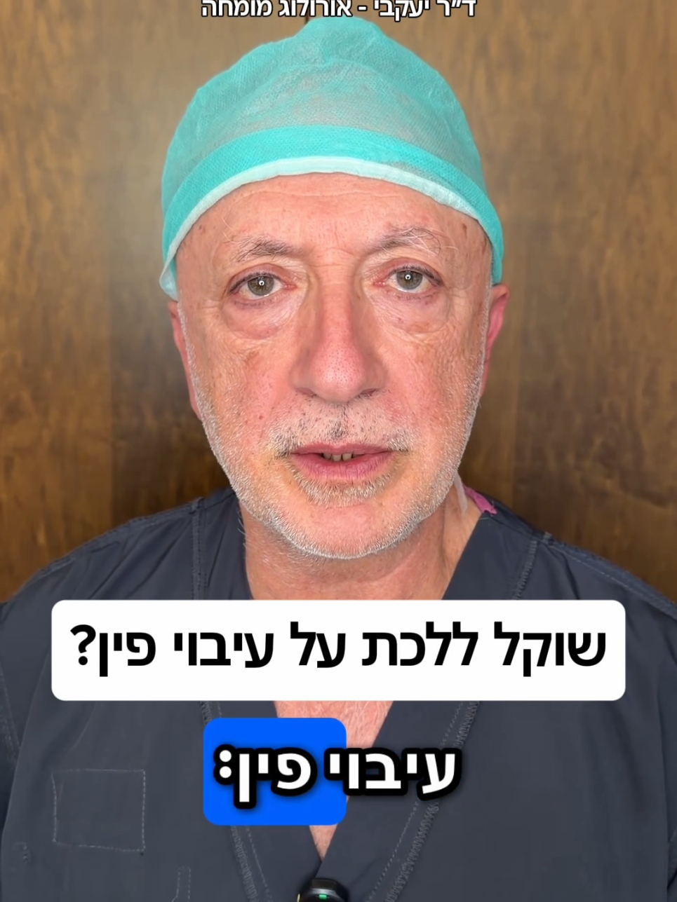 @ד"ר יעקבי - אורולוג מומחה