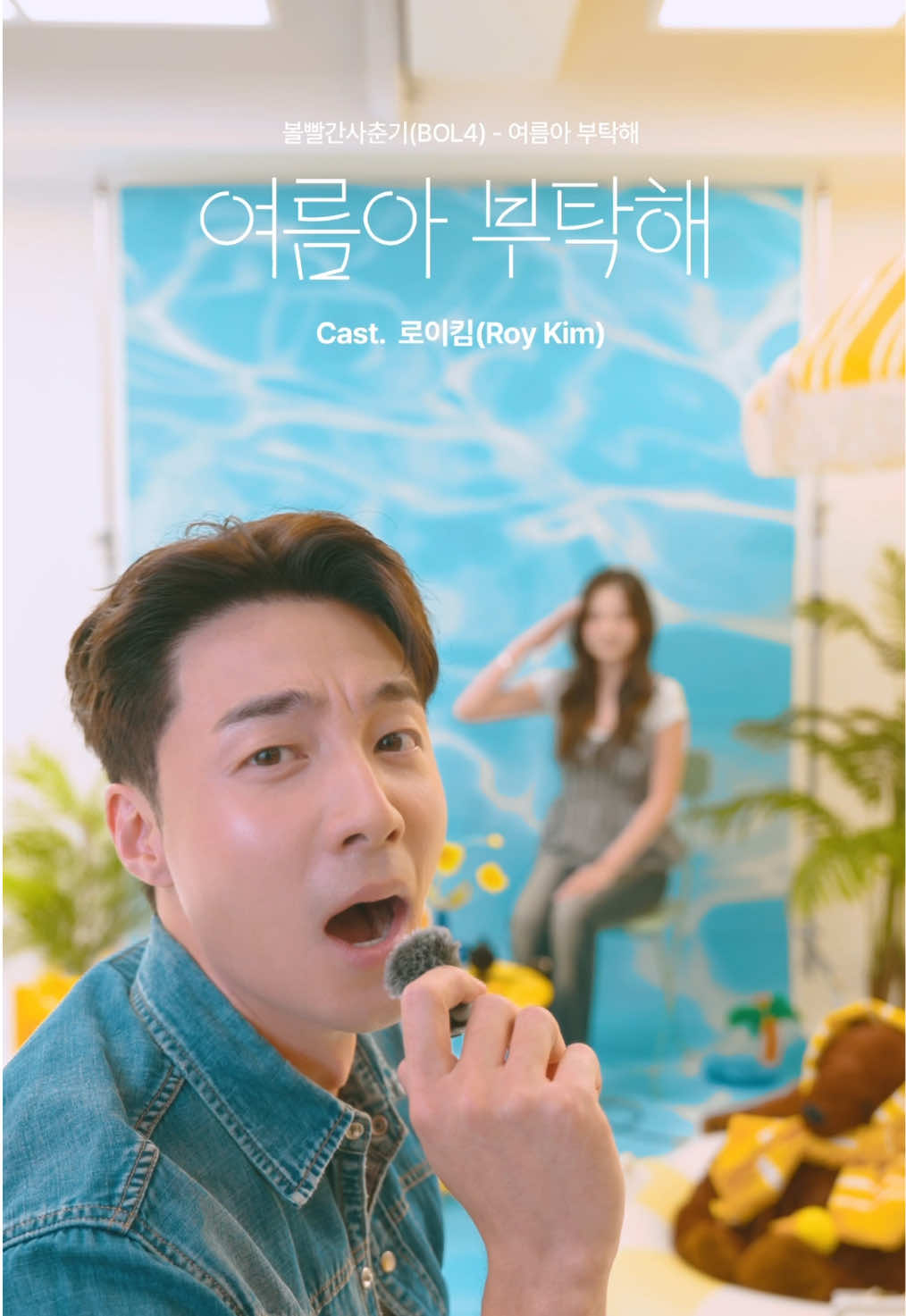@볼빨간사춘기 BOL4