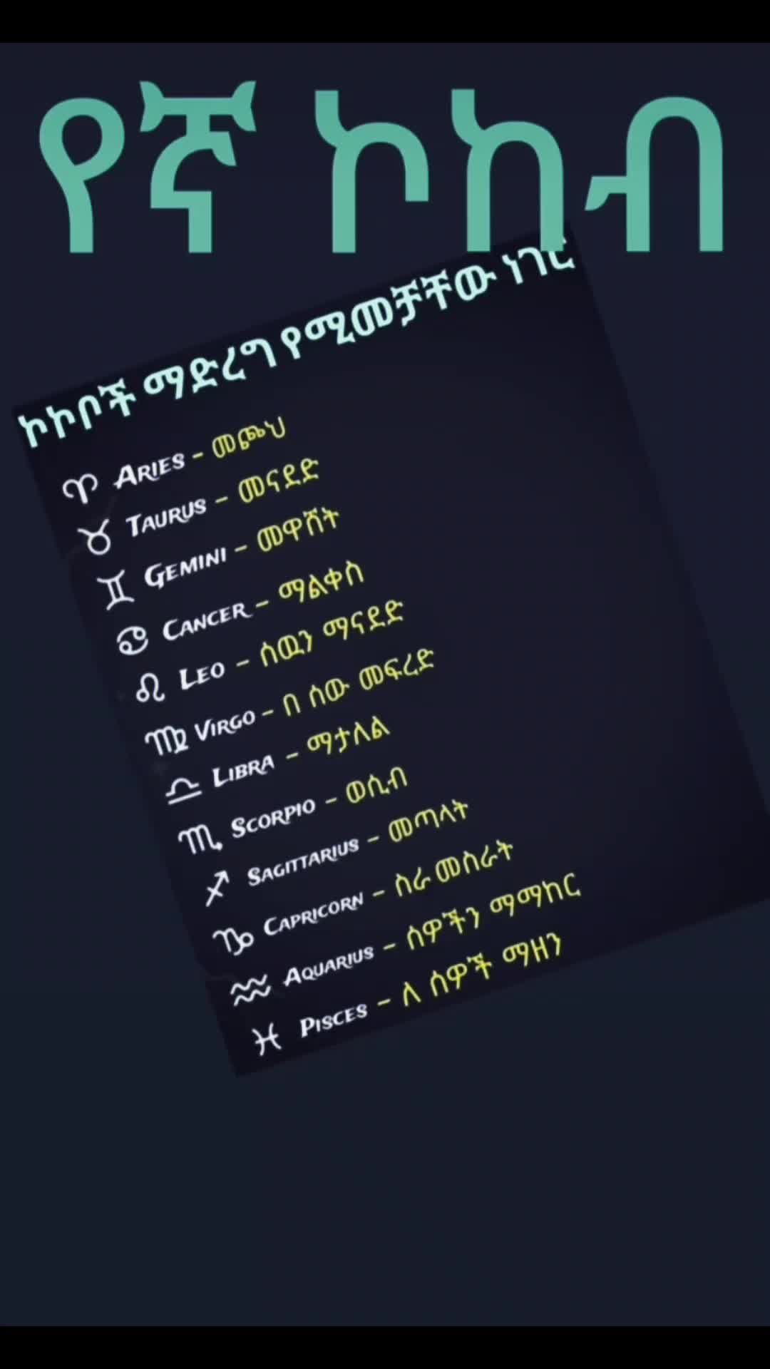 @የኛ_ኮከብ