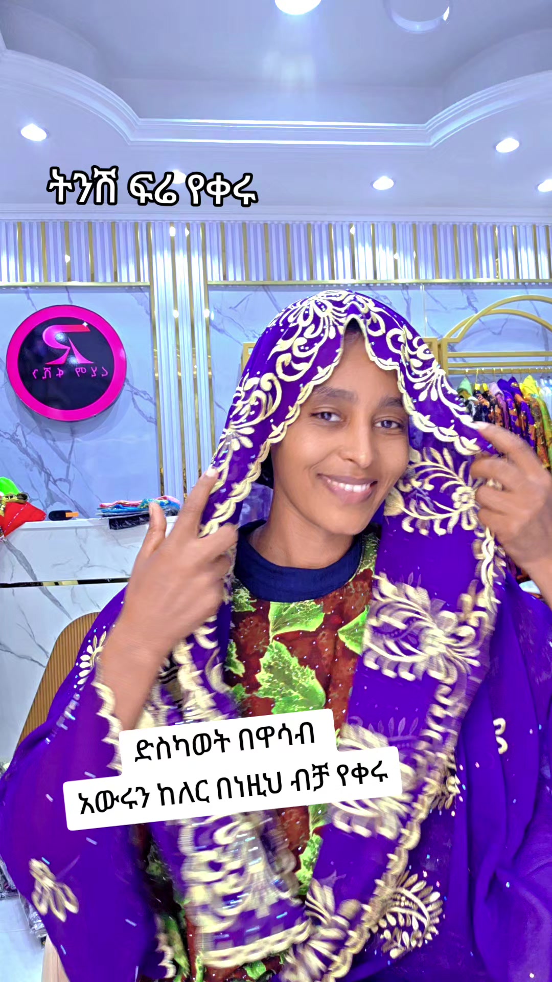 @ረሂማ ፋሽን ዱባይ እሁሉም ቦታ
