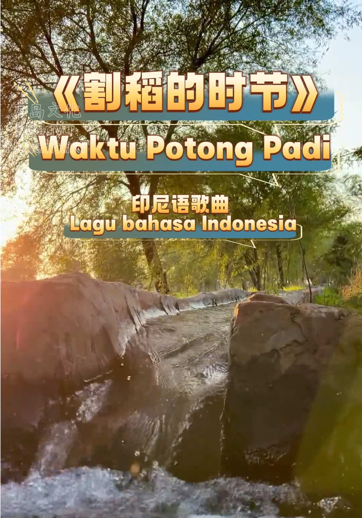 @万岛文化 BudayaNusantara
