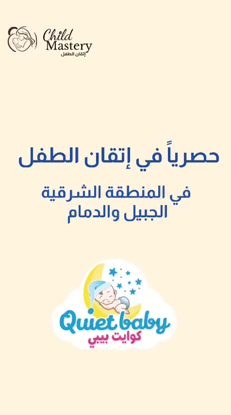 @Child Mastery | إتقان الطفل