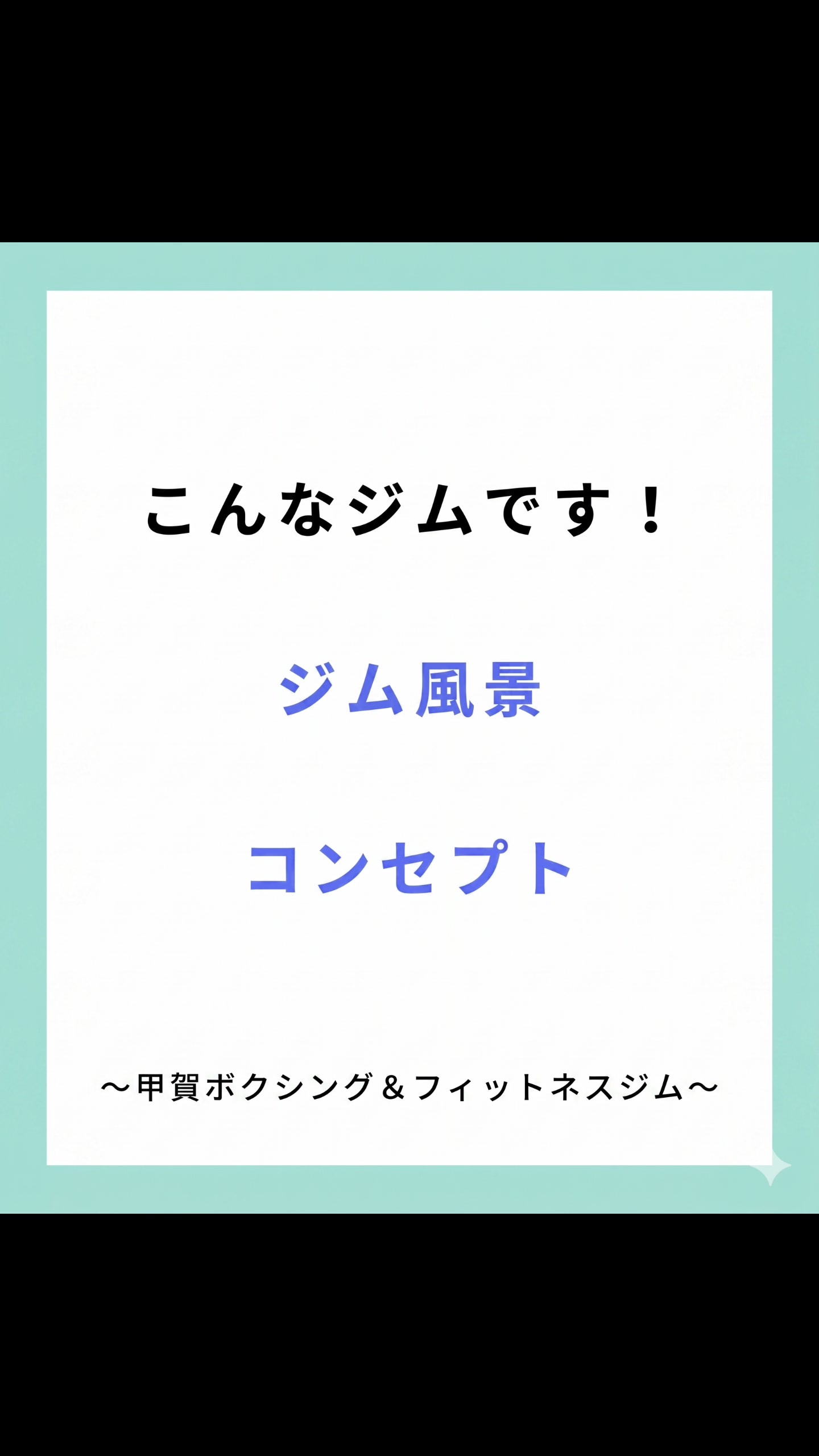 @甲賀ボクシング&フィットネスジム