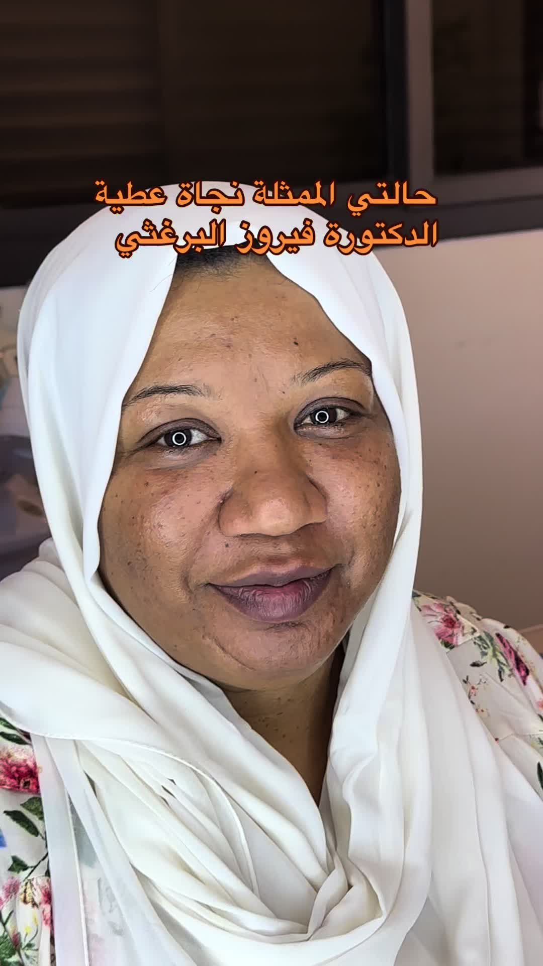 @الدكتورة فيروز البرغثي 💵🇱🇾