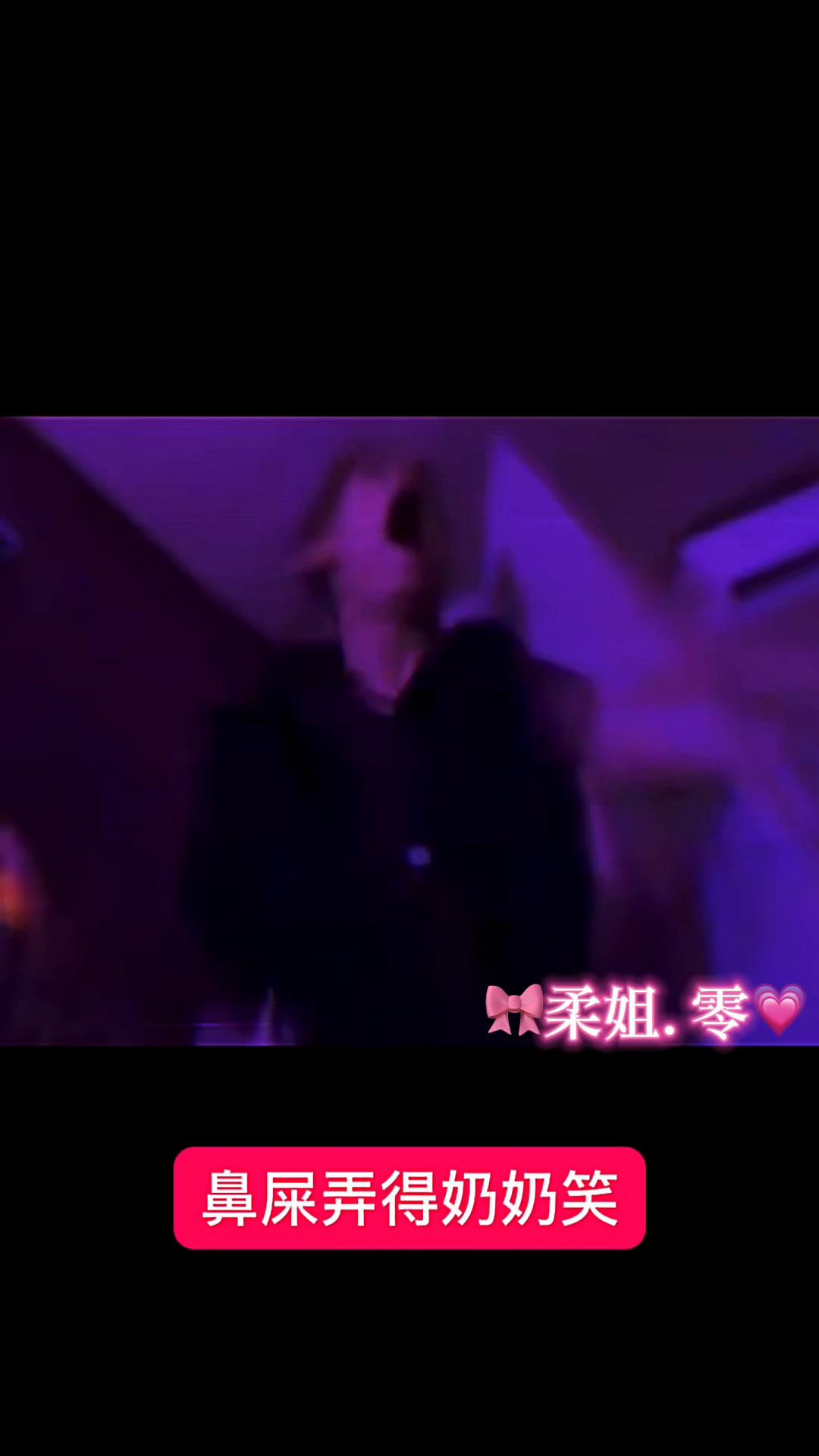@🎀柔姐.零💗