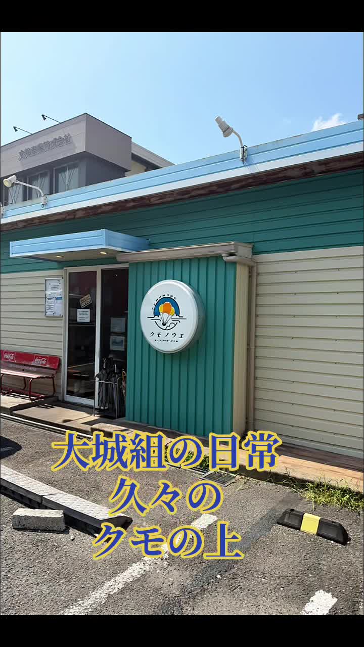 @大城組　解体屋