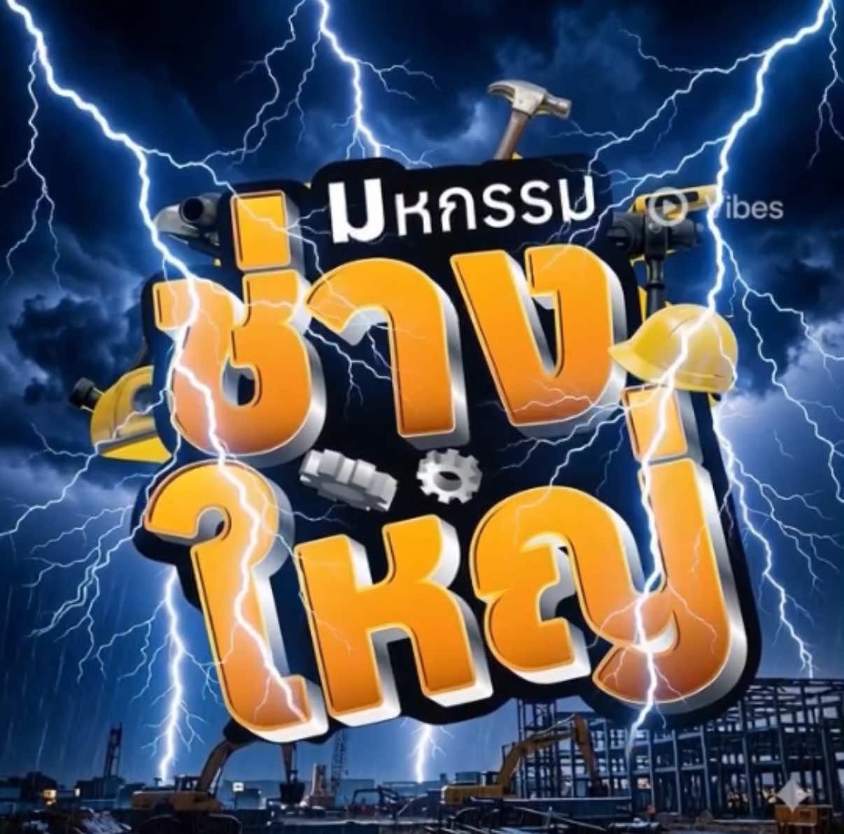 @โกลบอลเฮ้าส์ เวียงกุมกาม