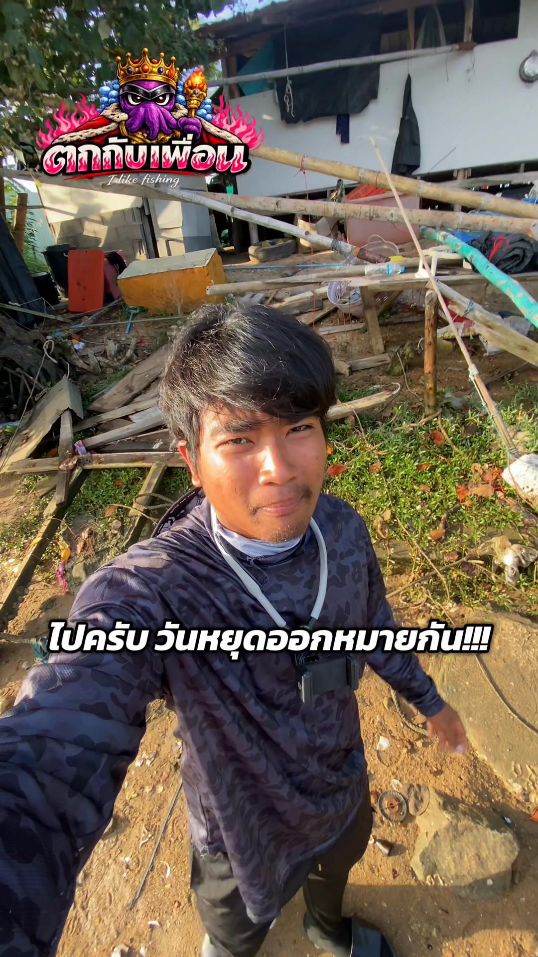 @ตกกับเพื่อน🦑 (likes fishing)