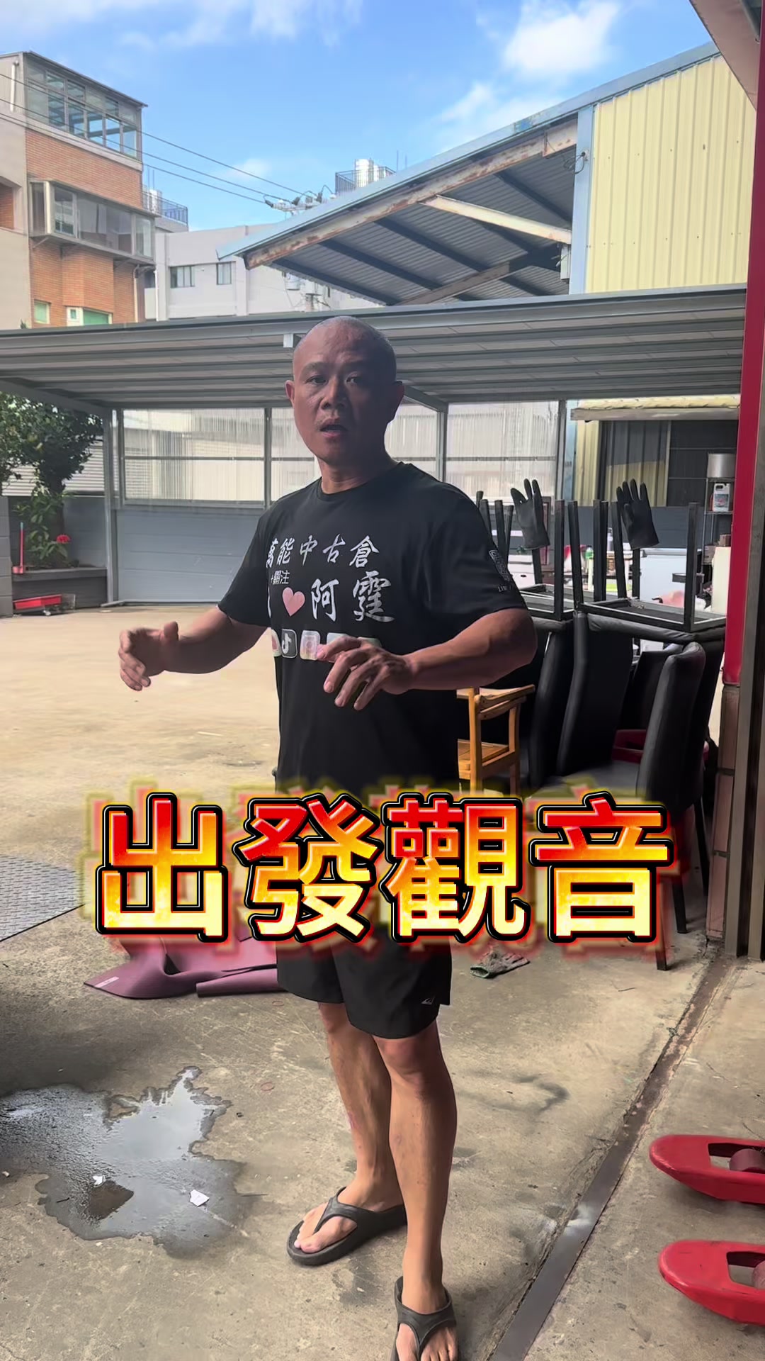 @萬能中古倉長阿霆