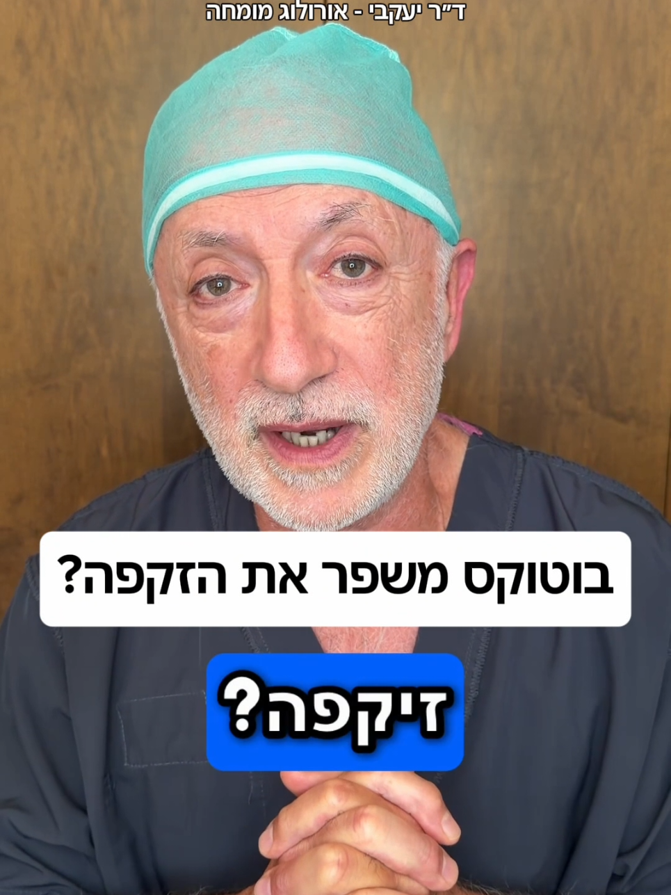 @ד"ר יעקבי - אורולוג מומחה