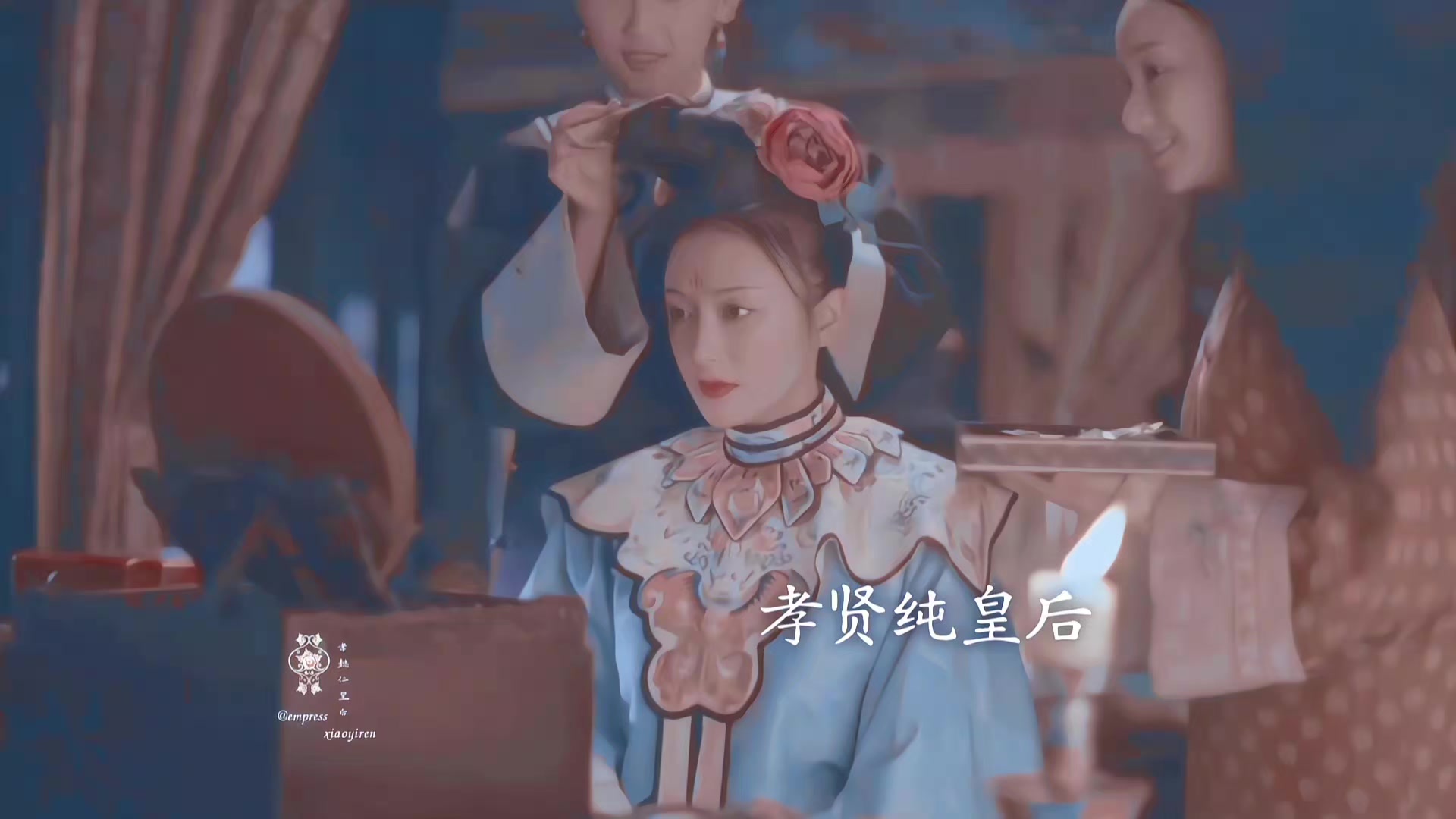@孝懿仁皇后🍂♡