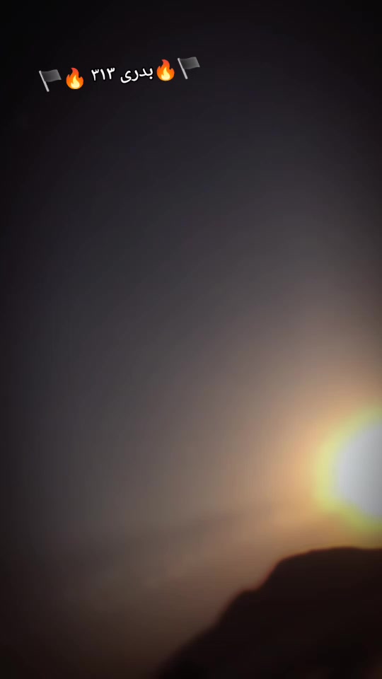 @⚔️☠️ بدری ۳۱۳ 🥷🏻⚔️