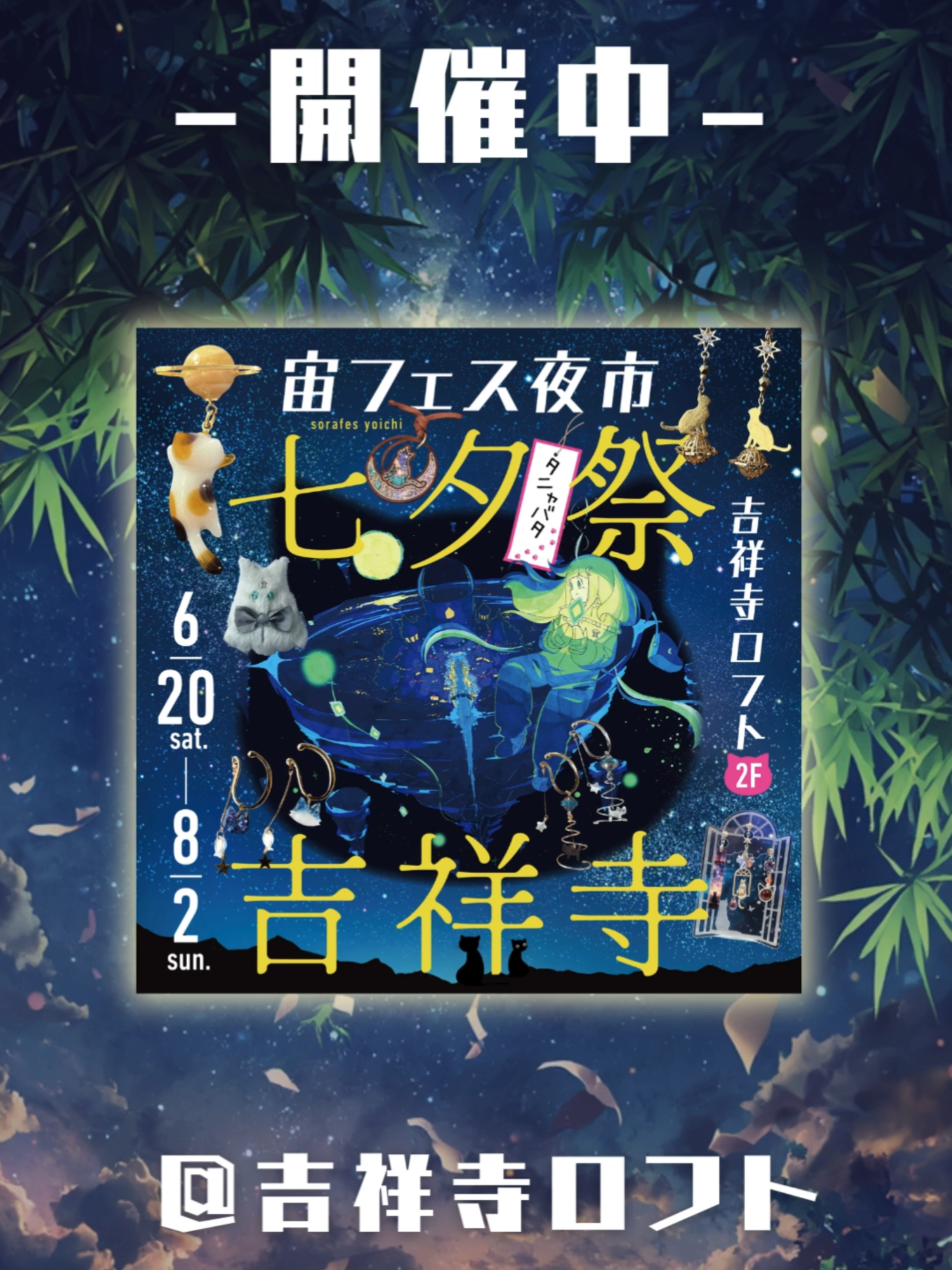 @宙フェス