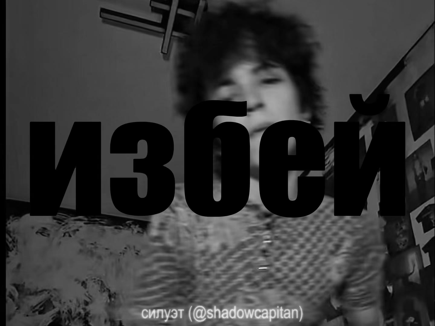@силуэт